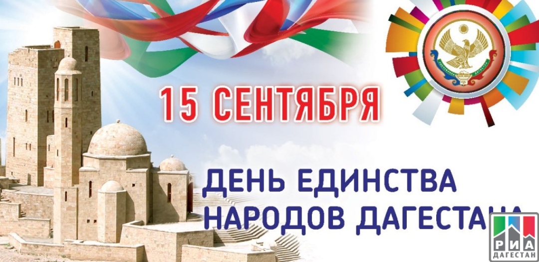 День единства народов Дагестан.