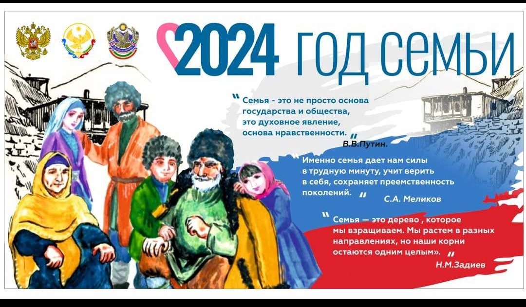 2024 год семьи.