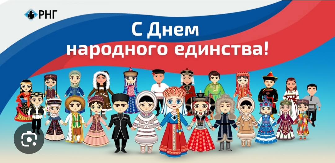 С Днем народного единства!.