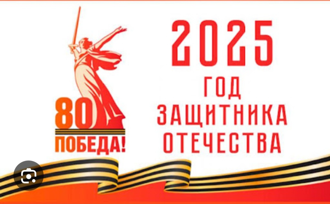2025-й Год защитника Отечества.