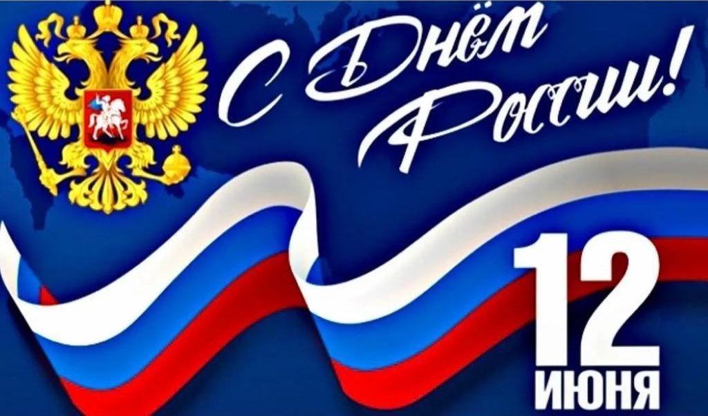 С Днем России.